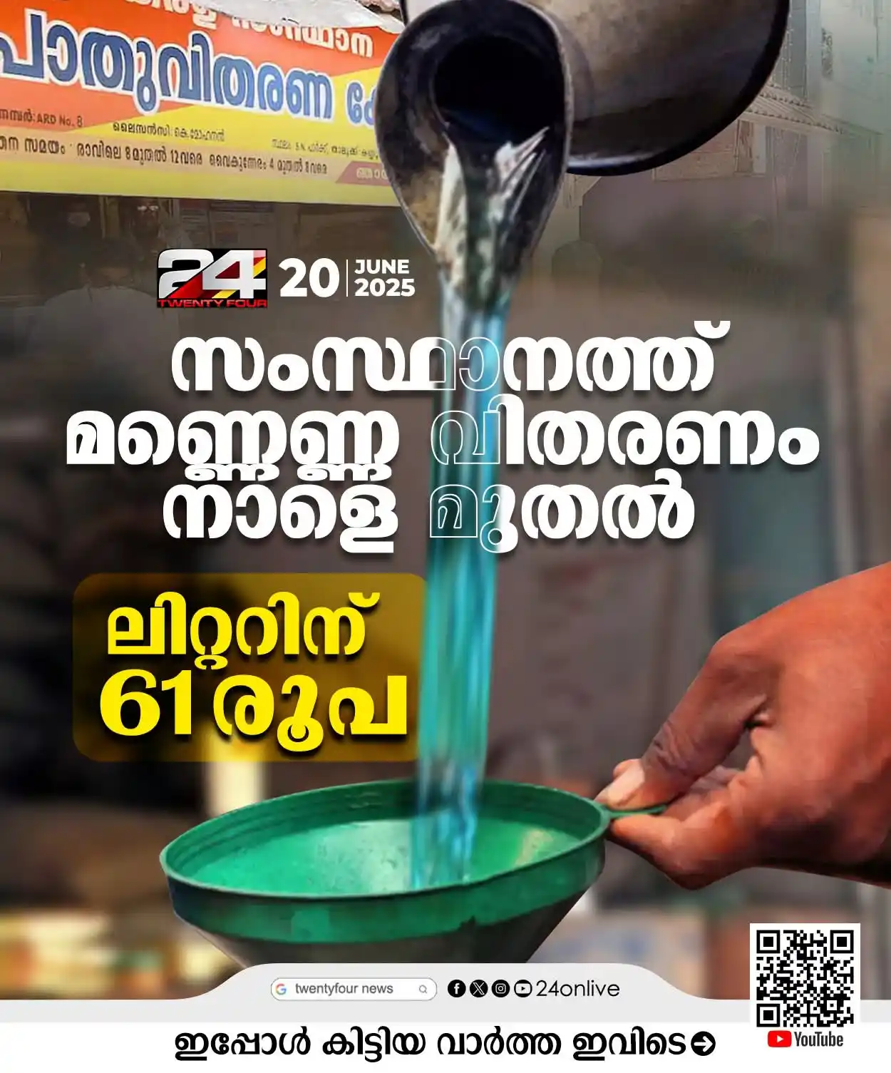 Image from Nilambur News Updates 🗞️📰: സംസ്ഥാനത്ത് മണ്ണെണ്ണ വിതരണം നാളെ മുതല്‍ ; ലിറ്ററിന് 61 രൂപ  <a class="...