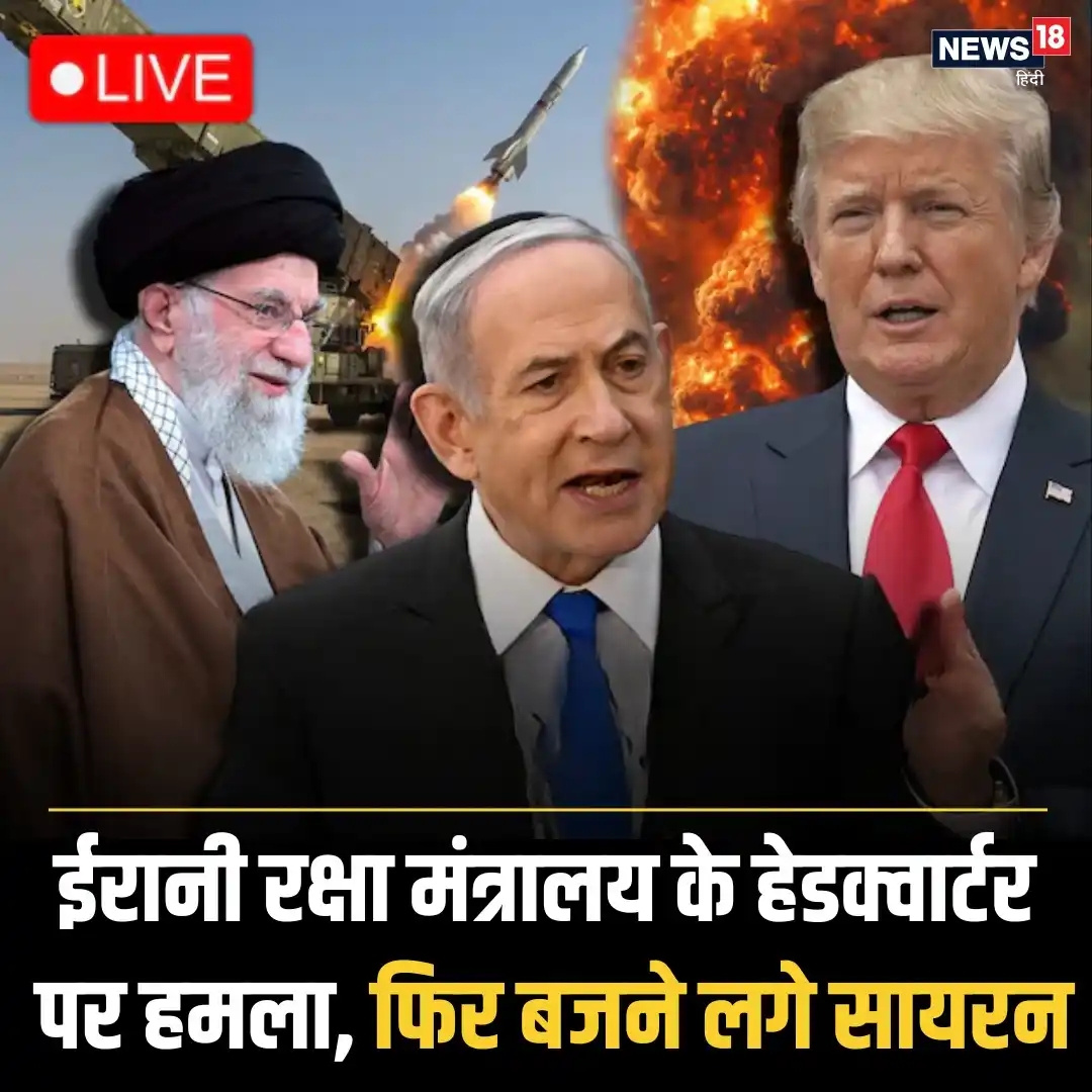 Image from News18 India: *तेहरान जल रहा है!’ – इजरायल के हमले से कांपा ईरान* पूरी खबर पढ़ें -h...