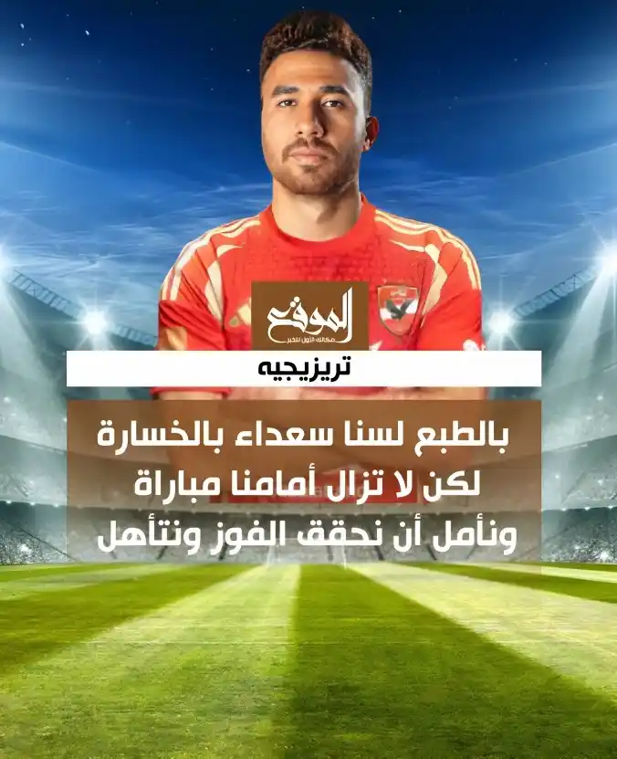 Image from موقع «الموقع»: تريزيجيه: بالطبع لسنا سعداء بالخسارة لكن لا تزال أمامنا مباراة ونأمل أ...