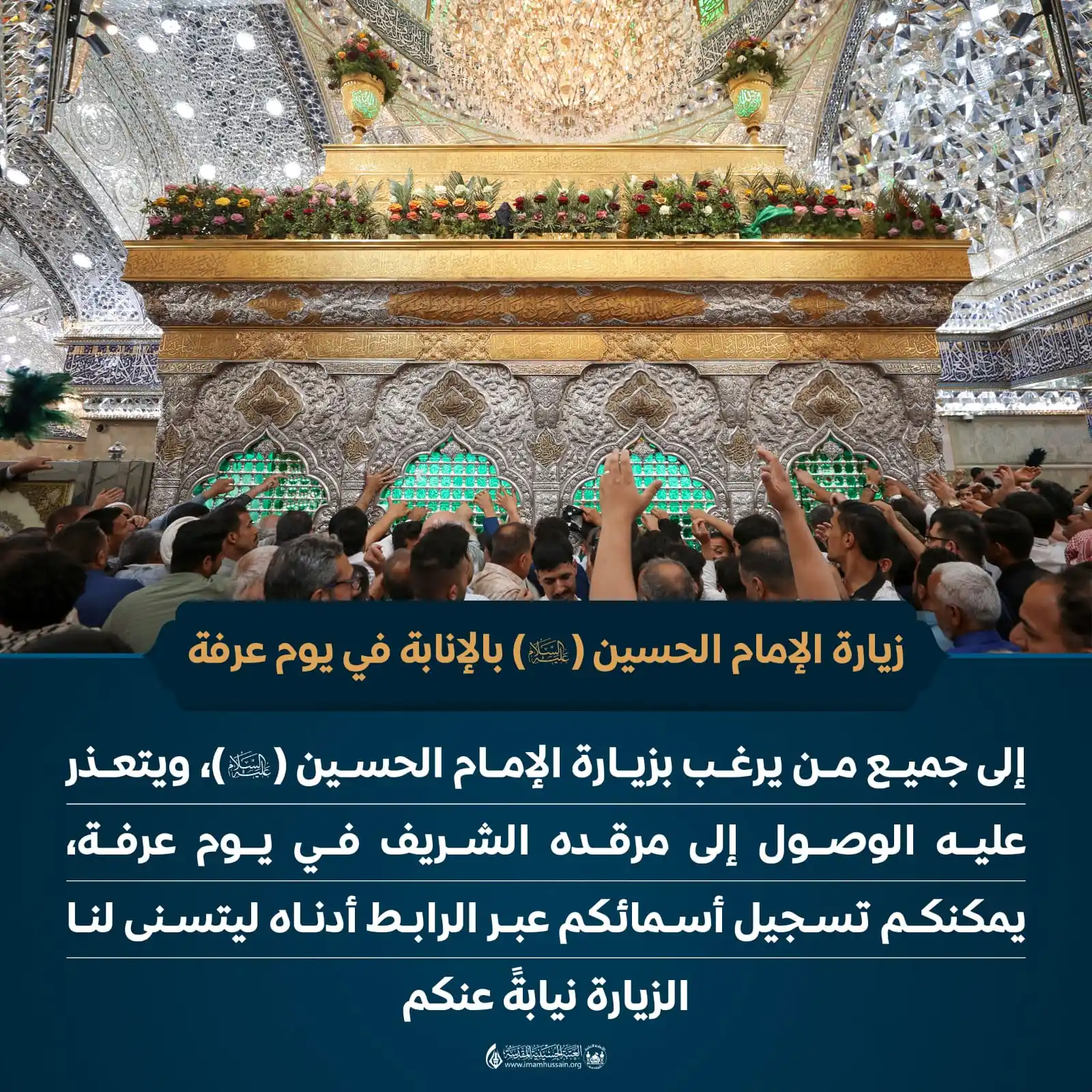 Image from العتبة الحسينية المقدسة: زيارة الإمام الحسين (عليه السلام) بالإنابة في يوم عرفة إلى جميع من ير...