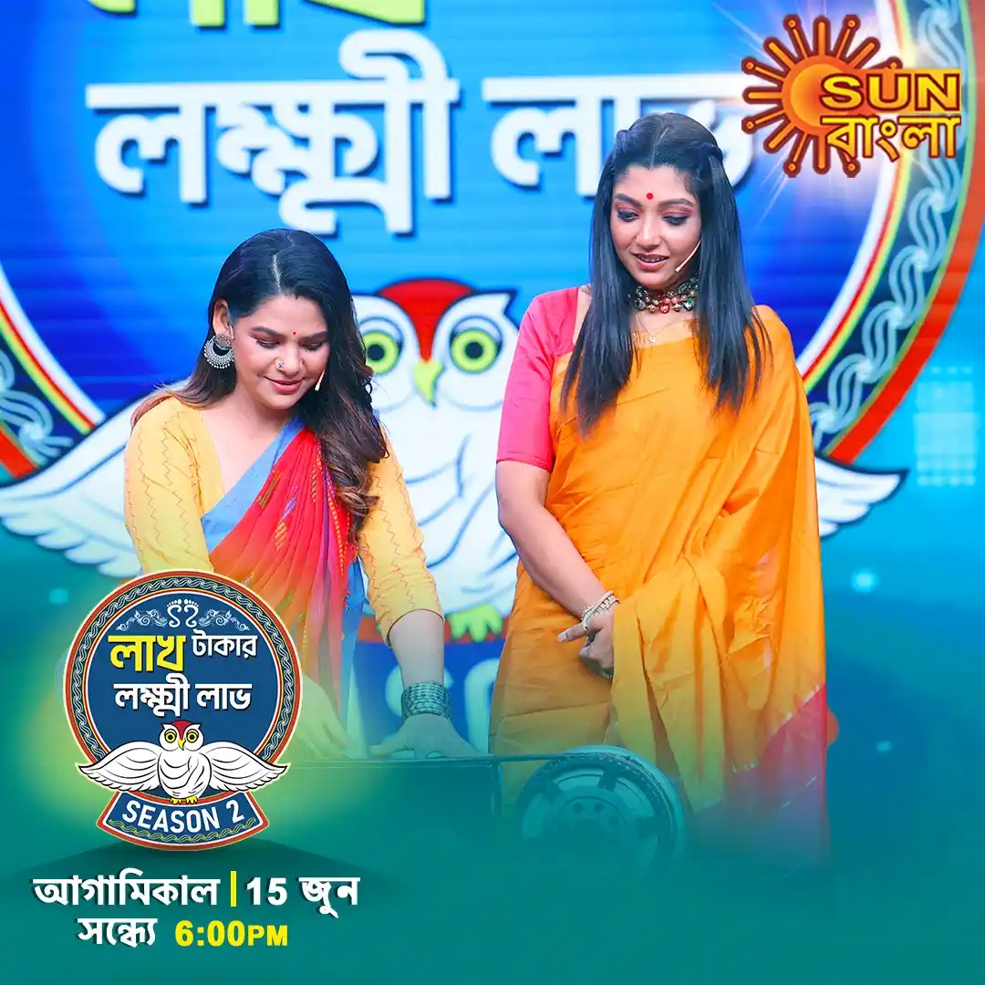 Image from Sun Bangla: 15 জুন আগামিকাল। দেবলীনার সঙ্গে জমে উঠবে মহা রবিবার। দেখুন “লাখ টাকার...