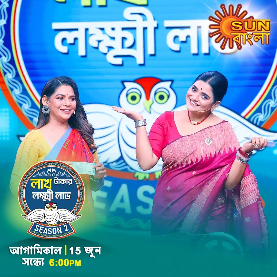 Image from Sun Bangla: 15 জুন আগামিকাল। শ্রীতমার সঙ্গে জমে উঠবে মহা রবিবার। দেখুন “লাখ টাকা...
