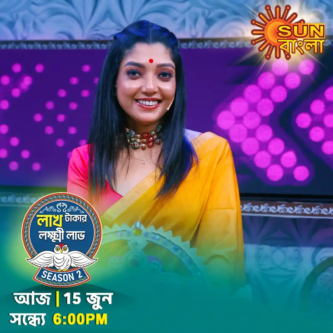 Image from Sun Bangla: 15 জুন আজ। দেবলীনার সঙ্গে জমে উঠবে মহা রবিবার। দেখুন “লাখ টাকার লক্ষ্...
