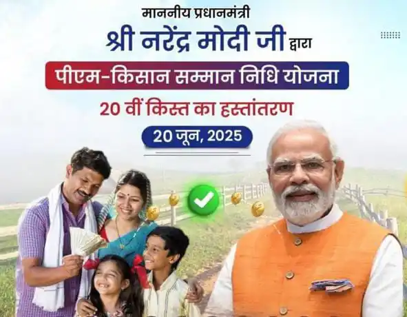 Image from शिक्षक समाज हरियाणा: *20 जून 2025 को पीएम किसान सम्मान निधि की 20 वी किस्त आएगी जिसने भी फॉ...
