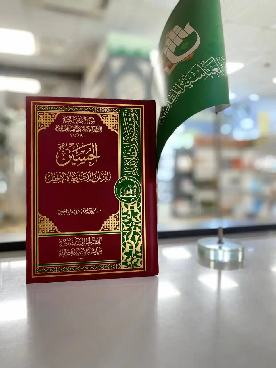 Image from معرض الكتاب الدائم_العتبة العباسية المقدسة _ النجف الاشرف: عنوان الاصدار / الحسين عليه السلام القربان الذي نعاه الإنجيل المؤلف/ ا...