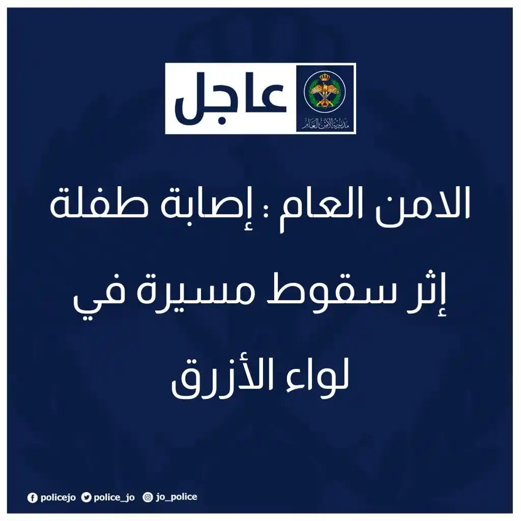 Image from مديرية الأمن العام | Jordan Police: الامن العام : إصابة طفلة إثر سقوط مسيرة في لواء الأزرق قالت مديرية ا...