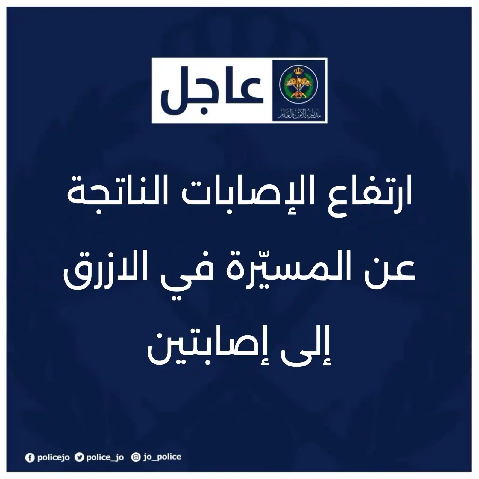 Image from مديرية الأمن العام | Jordan Police: ارتفاع الإصابات الناتجة عن المسيّرة في الازرق إلى إصابتين أعلنت مديري...