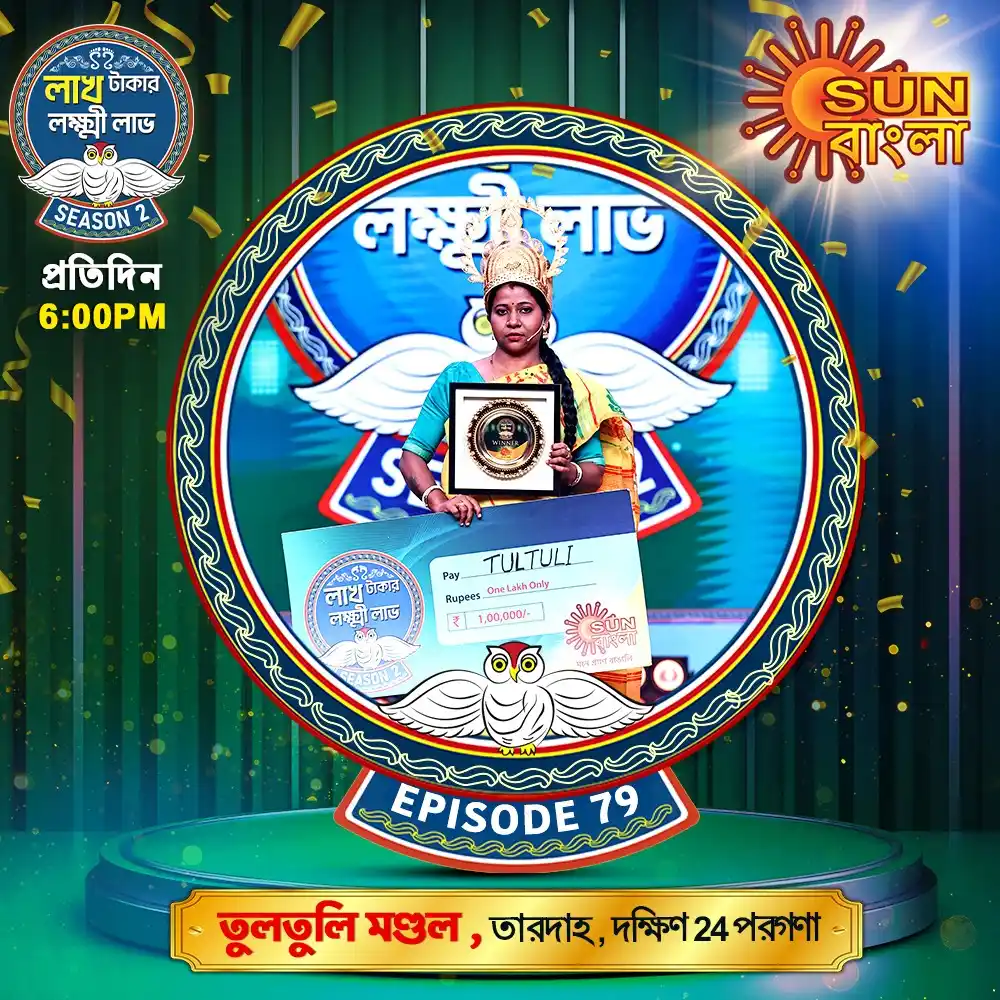 Image from Sun Bangla: এপিসোড ৭৯-এর বিজয়ী হলেন দক্ষিণ ২৪ পরগণার তুলতুলি মণ্ডল। দেখুন “লাখ টাক...