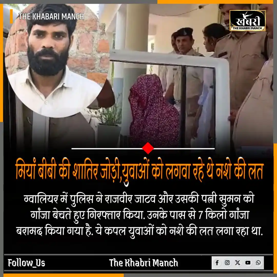 Image from The Khabri Manch (द खबरी मंच): *ग्वालियर।मियां बीबी की शातिर जोड़ी युवाओं को लगवा रहे थे नशे की लत* ...