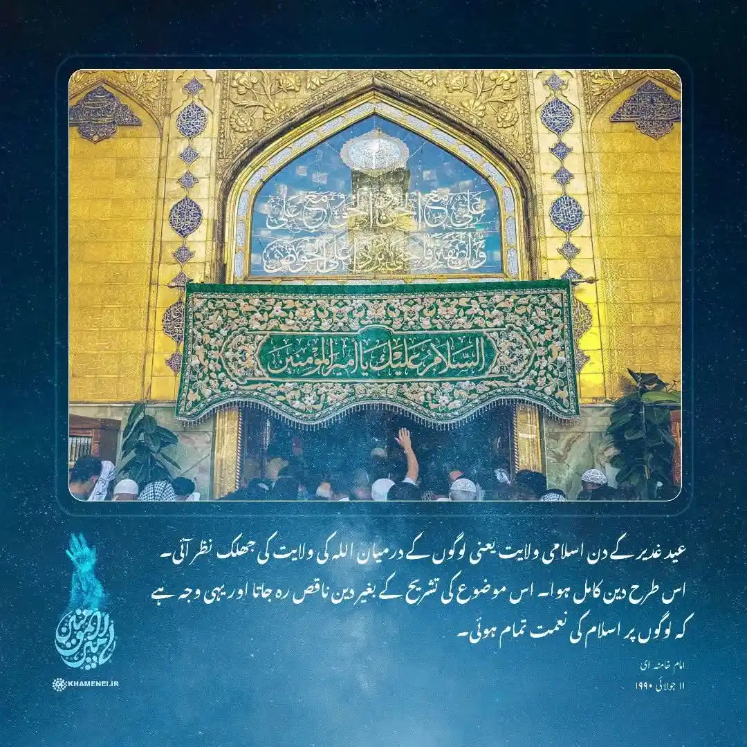Image from گوھر معرفت: 💠 غدیر کے بغیر تو دین ادھورا رہ جاتا ➖ عید غدیر کے دن اسلامی ولایت ی...