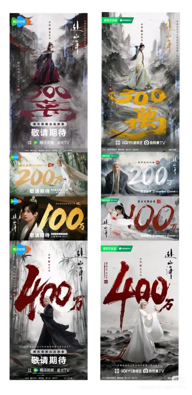 Image from 𝗖𝗵𝗲𝗻𝗴 𝗬𝗶 (傅诗淇): Kumpulan poster jumlah reservasi Fushanhai di iQiyi dan Tencent, sekar...