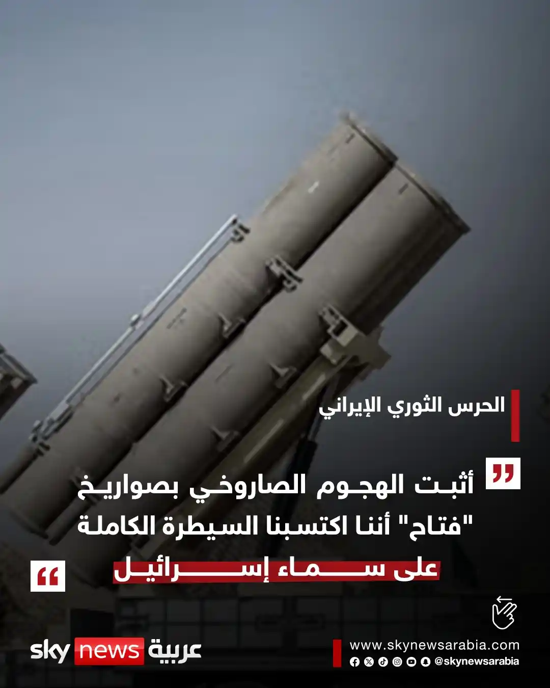 Image from سكاي نيوز عربية: للمرة الأولى.. إيران تستعين بـ"فتاح" لضرب مواقع إسرائيلية https://www....