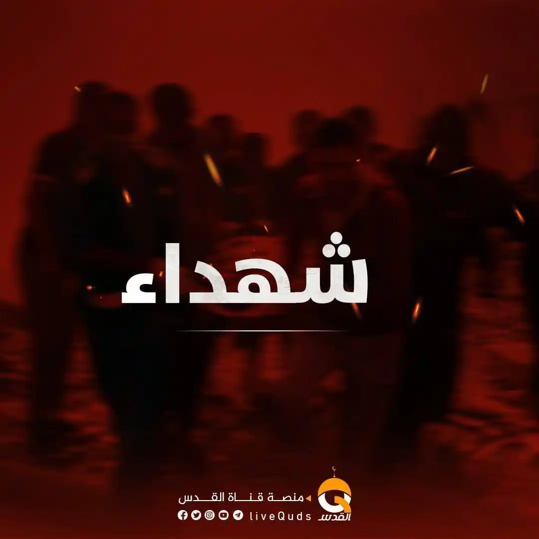 Image from قناة القدس: *مصادر محلية: ارتقاء 4 فلسطينيين في استهداف الاحتلال مجموعة من المواطن...