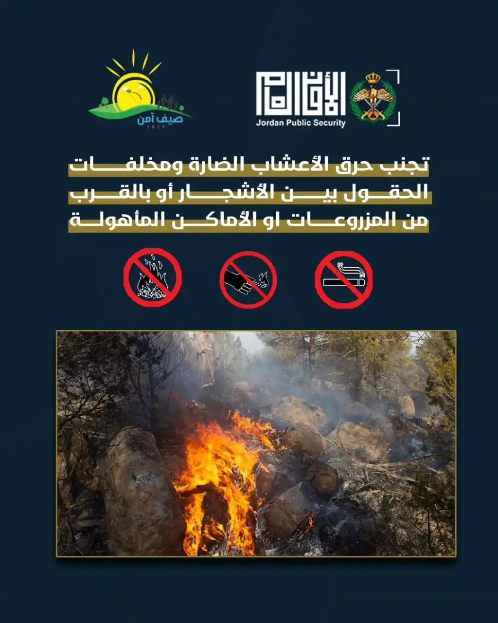 Image from مديرية الأمن العام | Jordan Police: تجنّب حرق الأعشاب الضارة ومخلفات الحقول بين الأشجار أو بالقرب من المزر...
