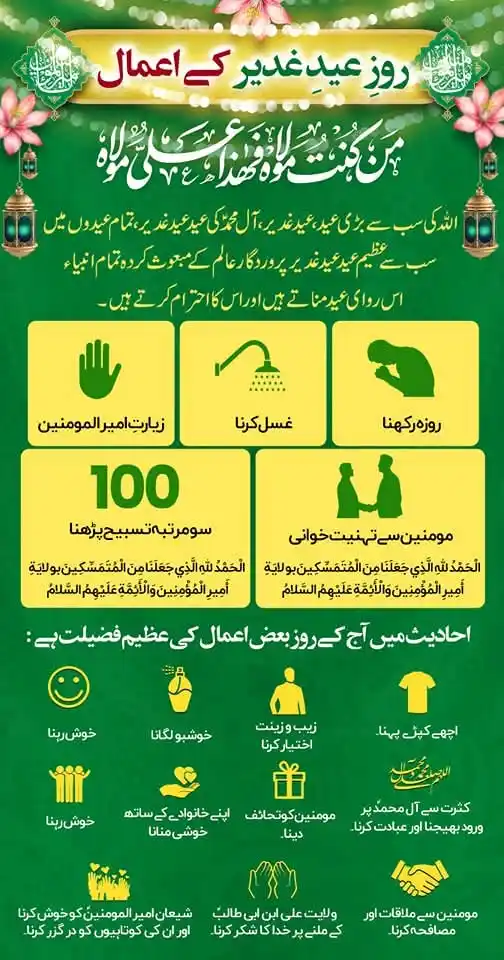 Image from Dr.Masoomi: 🔵 اعمال عیدِ غدیر بمعہ آثار و ثواب 🔵 خدا کی قسم کائنات میں عیدِغدیر...