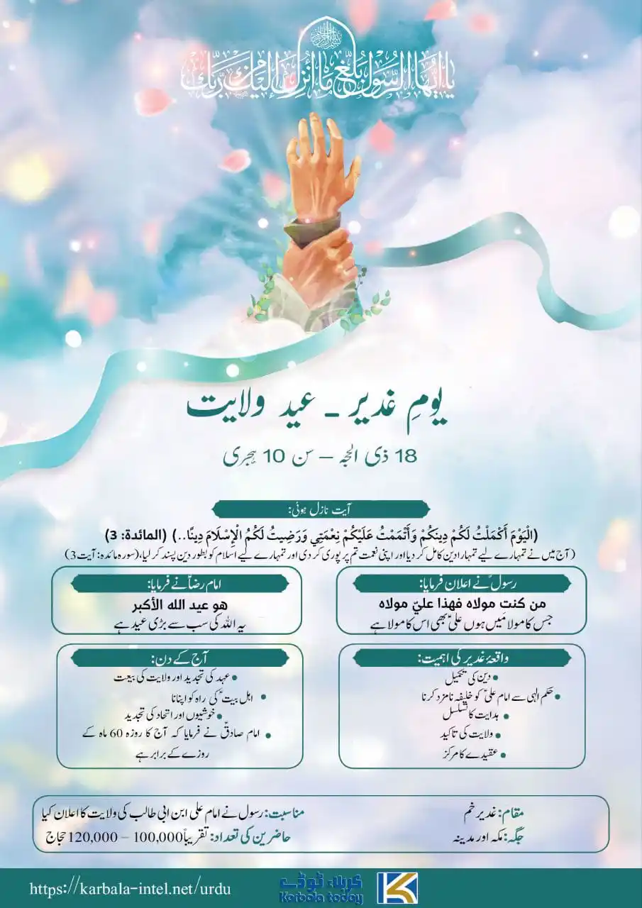 Image from کربلاء ٹوڈے/Karbala today: عيد غدیر یوم ولایت, انفو گرافکس https://karbala-intel.net/urdu/13417 ...