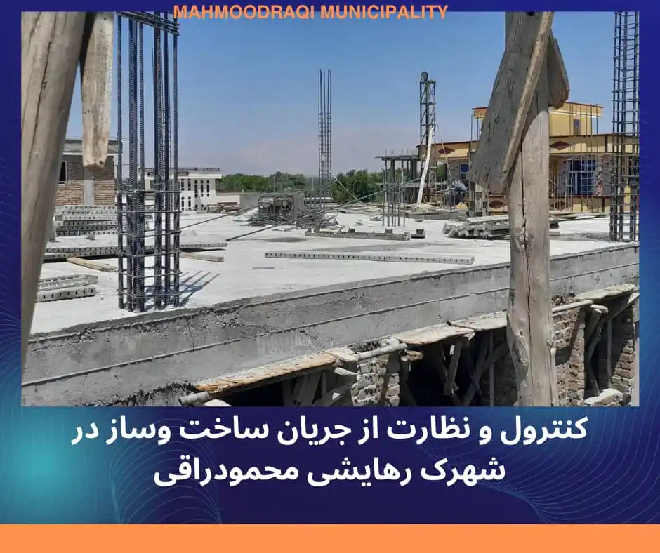 Image from د ښاروالیو چارو سمون عمومي ریاست : از جریان ساخت و ساز شهرک رهایشی محمودراقی کنترُل و نظارت صورت گرفت ب...