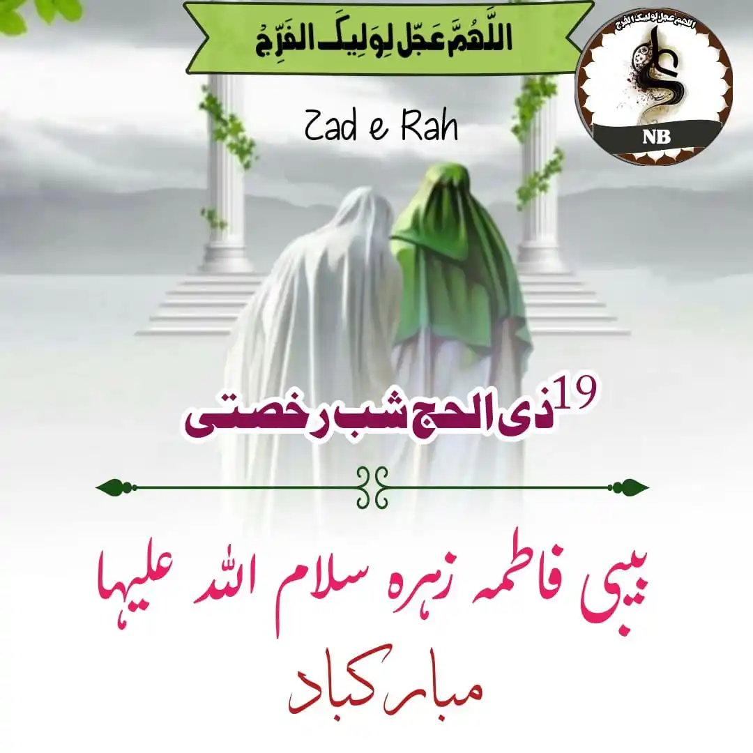 Image from Dr.Masoomi: *بسمہ تعالیٰ*  *🌹19 ذی الحجہ زَوَّجَ النُورٌ مِنَ النُور روزِ رخصتی🌹...