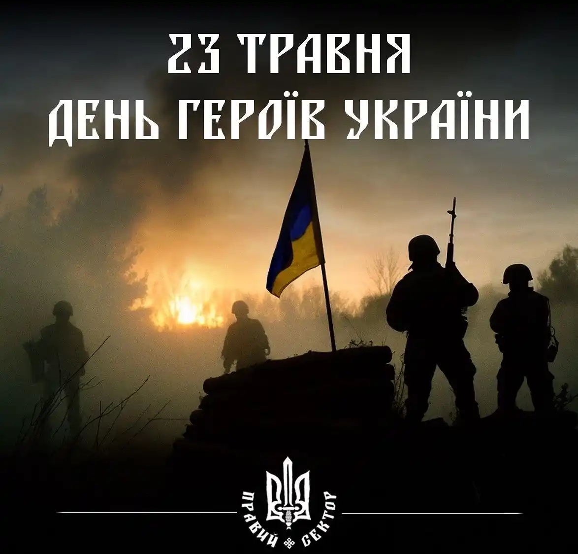 ПРАВИЙ СЕКТОР post