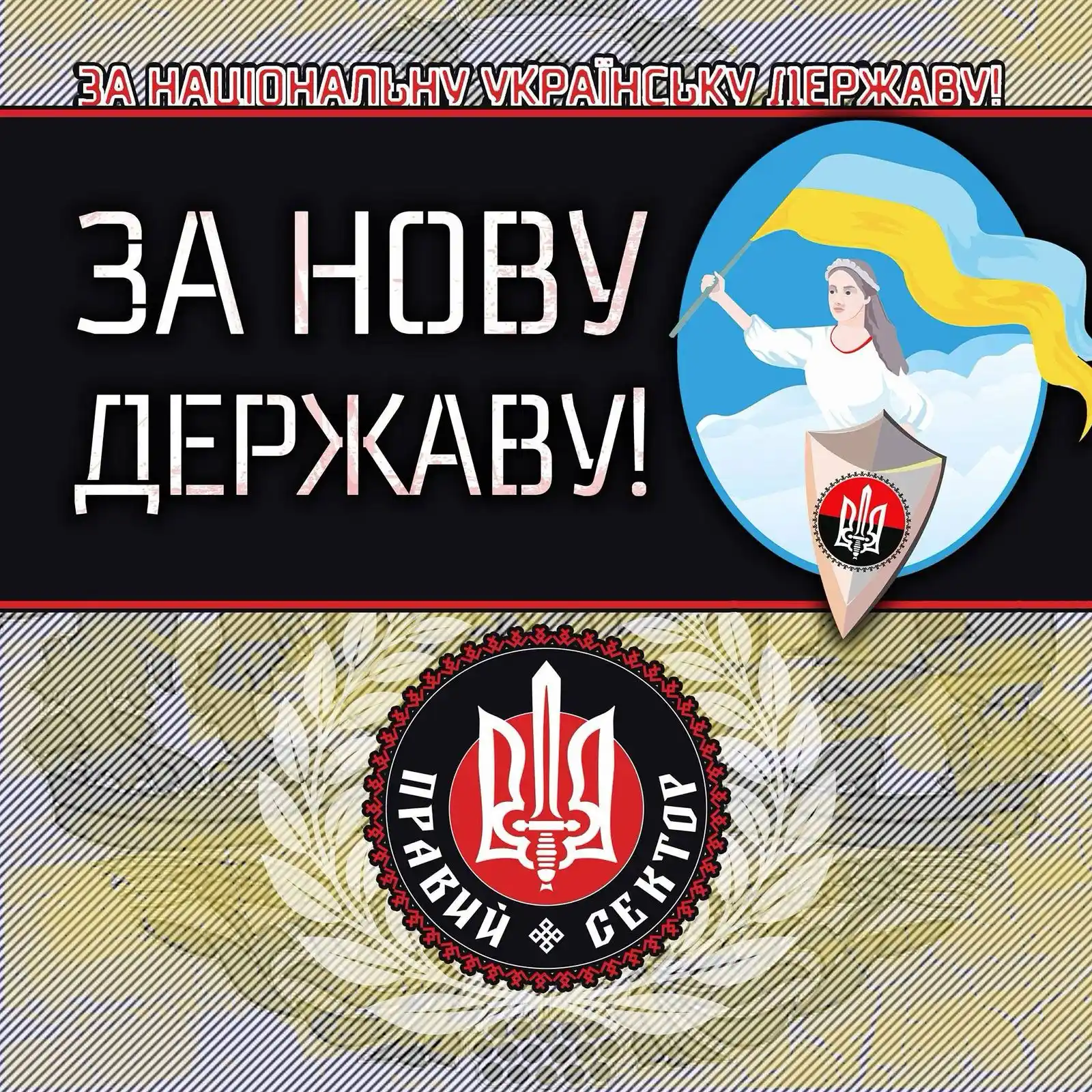 Image from ПРАВИЙ СЕКТОР: ‼️ ДО ДРУЗІВ І БРАТІВ ПО ДУХУ ‼️ Звертаємось до всіх, кому не байдужа...