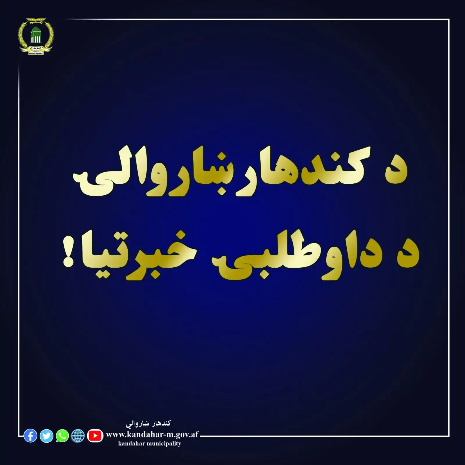 Image from د ښاروالیو چارو سمون عمومي ریاست : کندهار ښاروالۍ د داوطلبۍ خبرتيا  کندهار ښاروالي غواړي چې د ۱۴۰۴ مالي ک...