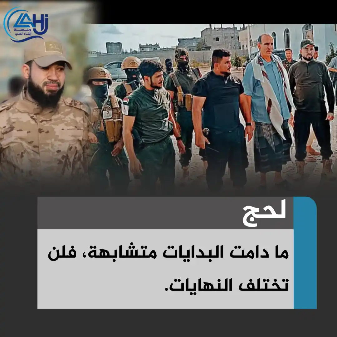 Image from منصة أبناء لحج: *من الإرهاب إلى الأمن.. ثم إلى السقوط!* *تشابهت البدايات، وستتشابه ...