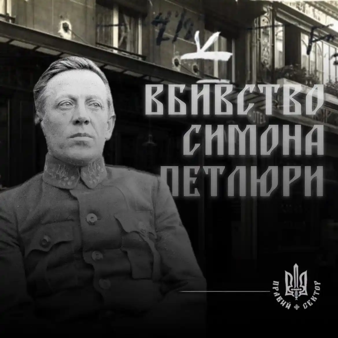ПРАВИЙ СЕКТОР post