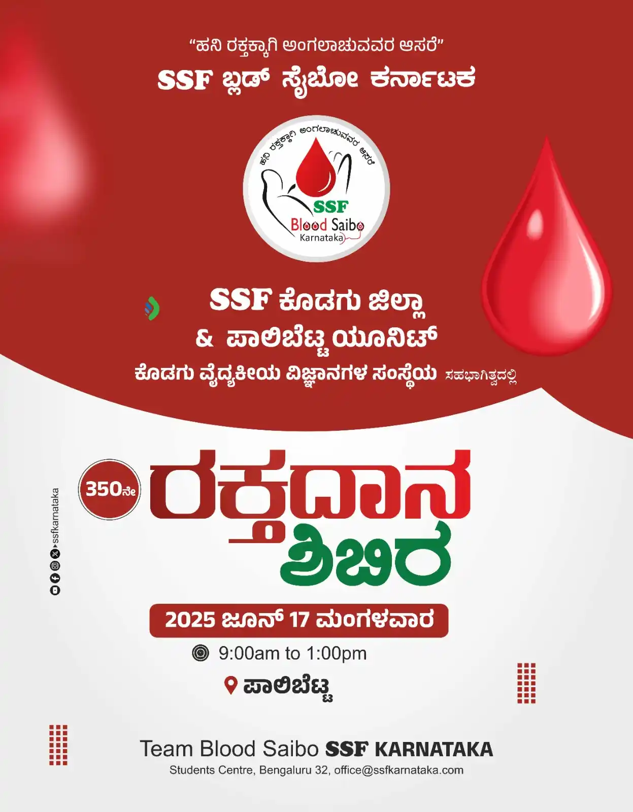 Image from SSF KARNATAKA: 🟥🟥🟥🟥🟥🟥🟥 🟥🟥🟥🟥🟥🟥🟥 SSF ಬ್ಲಡ್ ಸೈಬೋ ಕರ್ನಾಟಕ ಇದರ 350ನೇ ರಕ್ತದಾ...