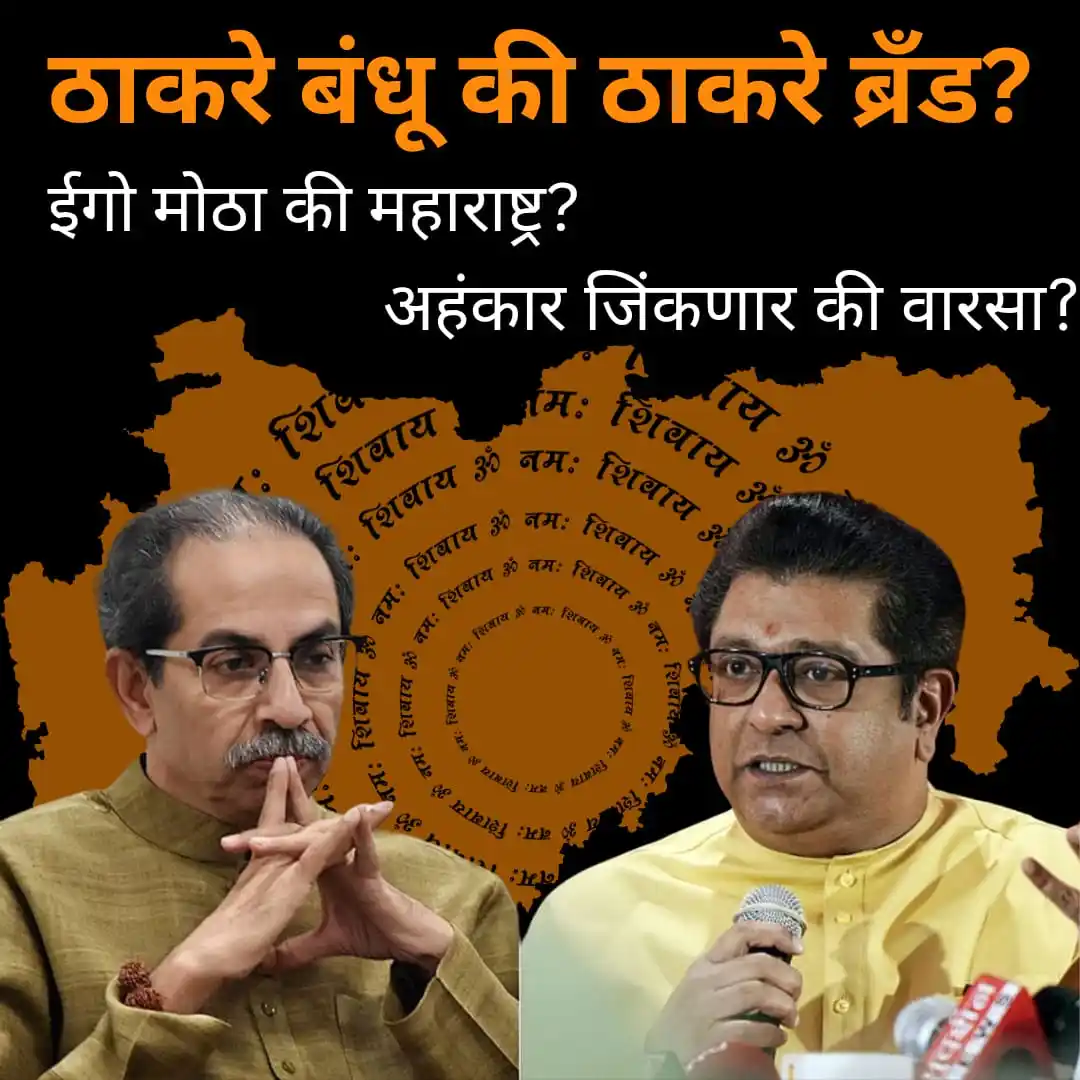 Image from South Mumbai News: ठाकरे बंधू की ठाकरे ब्रँड?  ‘हे दोन भाऊ एकत्र येतील का?’ यावर चर्चा कर...