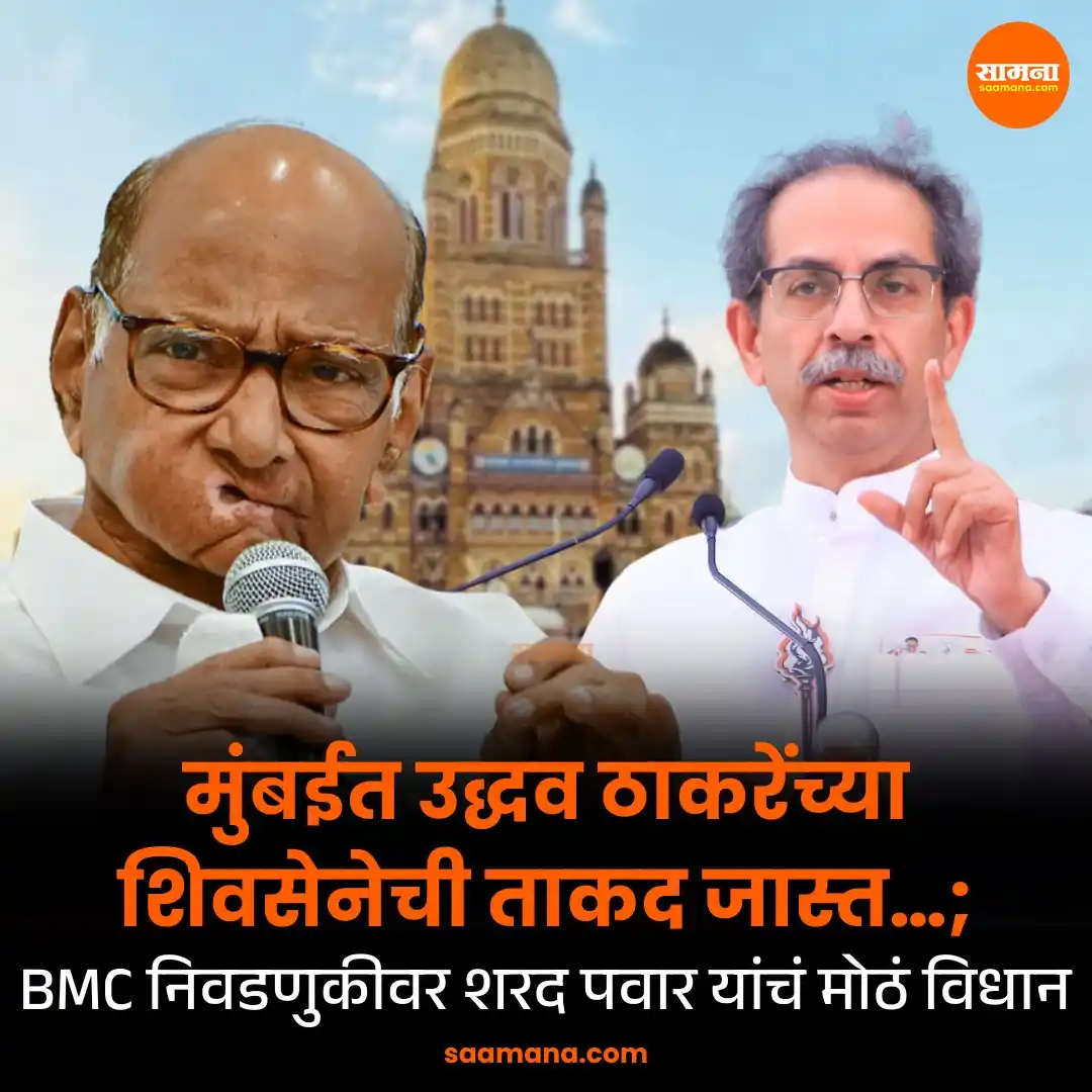 Image from Saamana: वाचा - https://www.saamana.com/sharad-pawar-press-conference-big-state...