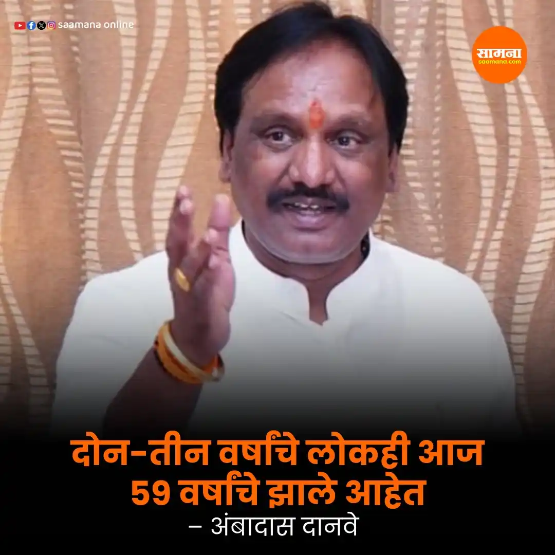 Image from Saamana: वाचा सविस्तर-   https://www.saamana.com/ambadas-danve-slams-bjp-eknath...