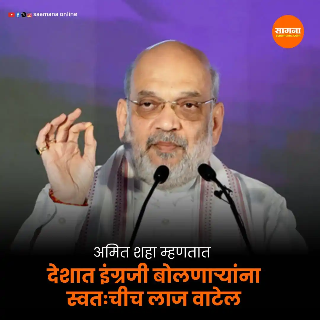 Image from Saamana: वाचा सविस्तर-   https://www.saamana.com/amit-shah-says-those-who-speak...