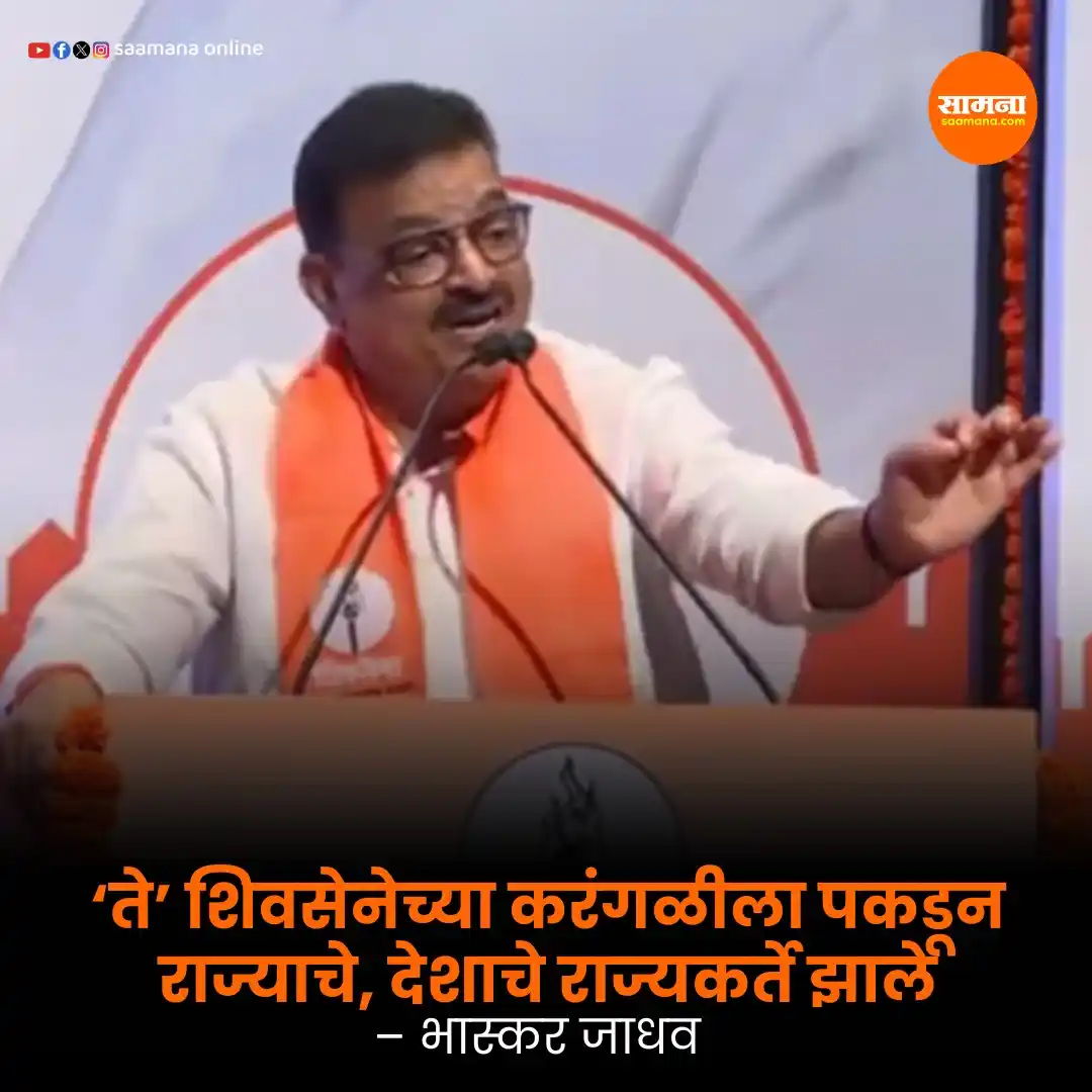 Image from Saamana: वाचा सविस्तर-   https://www.saamana.com/bhaskar-jadhav-slams-eknath-sh...