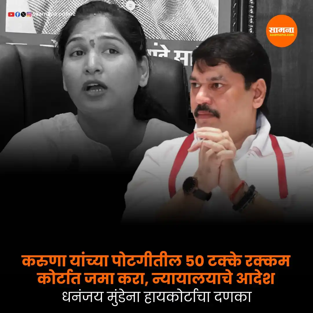 Image from Saamana: वाचा सविस्तर- https://www.saamana.com/court-orders-to-dhananjay-munde...