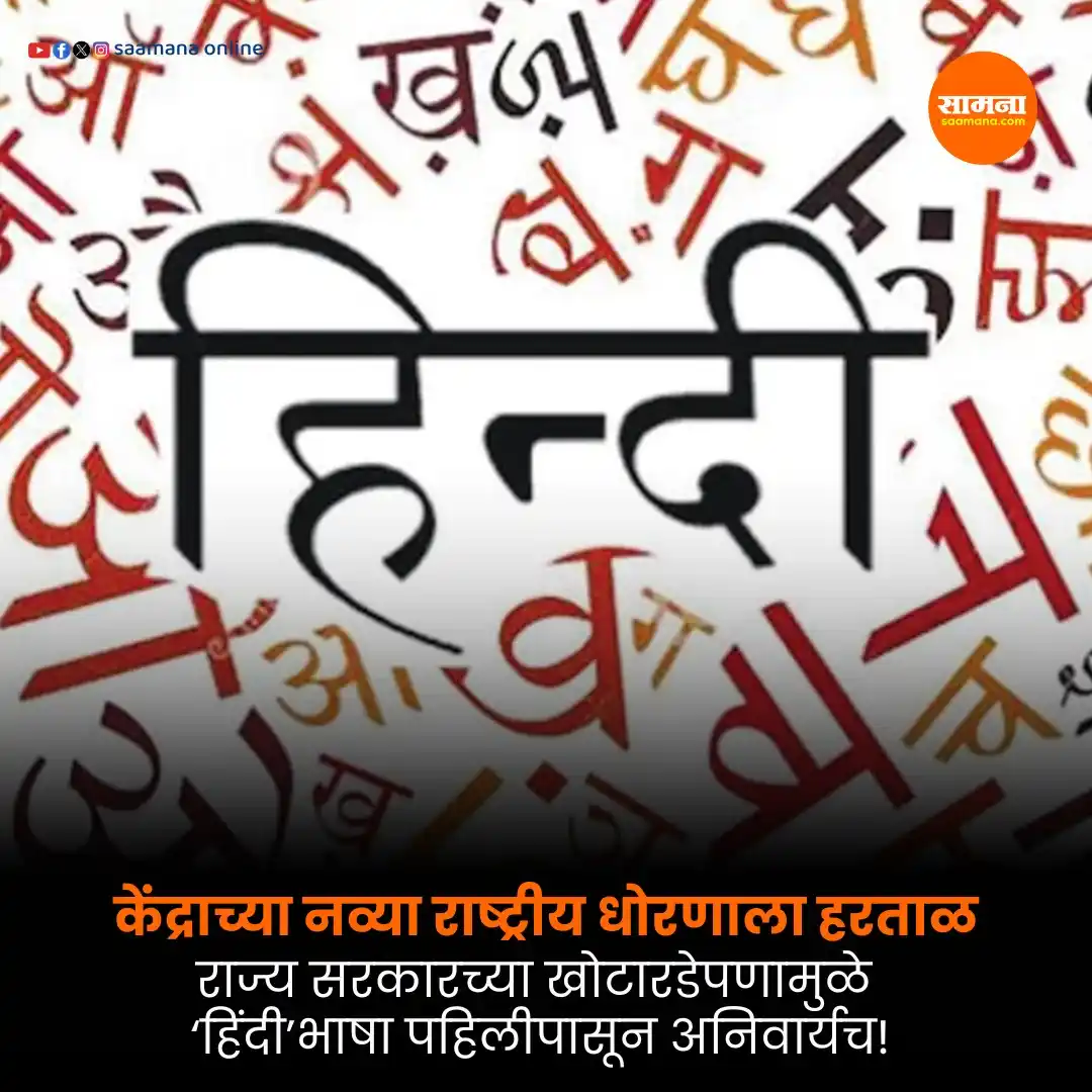 Image from Saamana: वाचा सविस्तर- https://www.saamana.com/hindi-compulsary-from-first-sta...