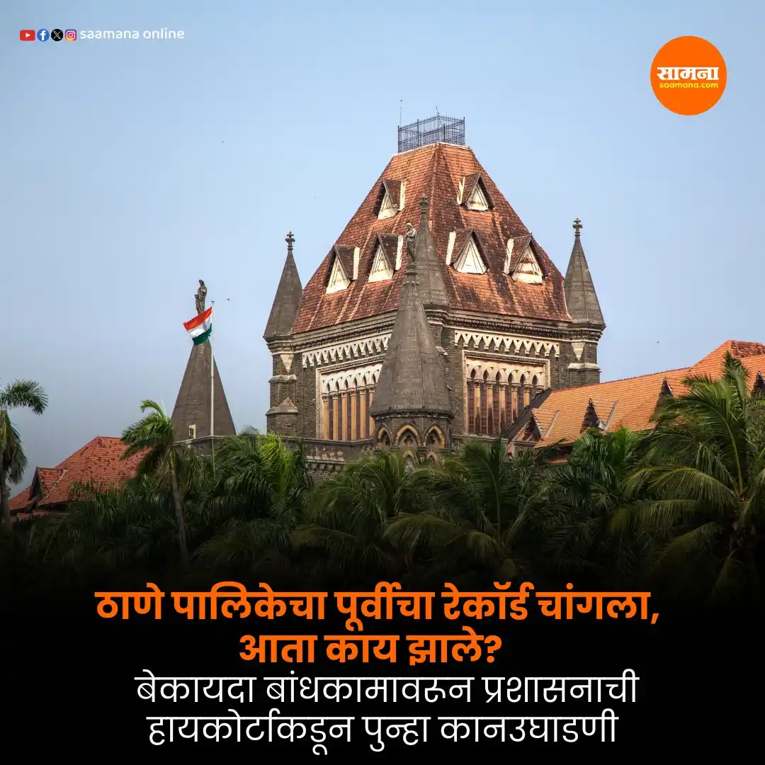 Image from Saamana: वाचा सविस्तर-   https://www.saamana.com/mumbai-high-court-slams-thane-...