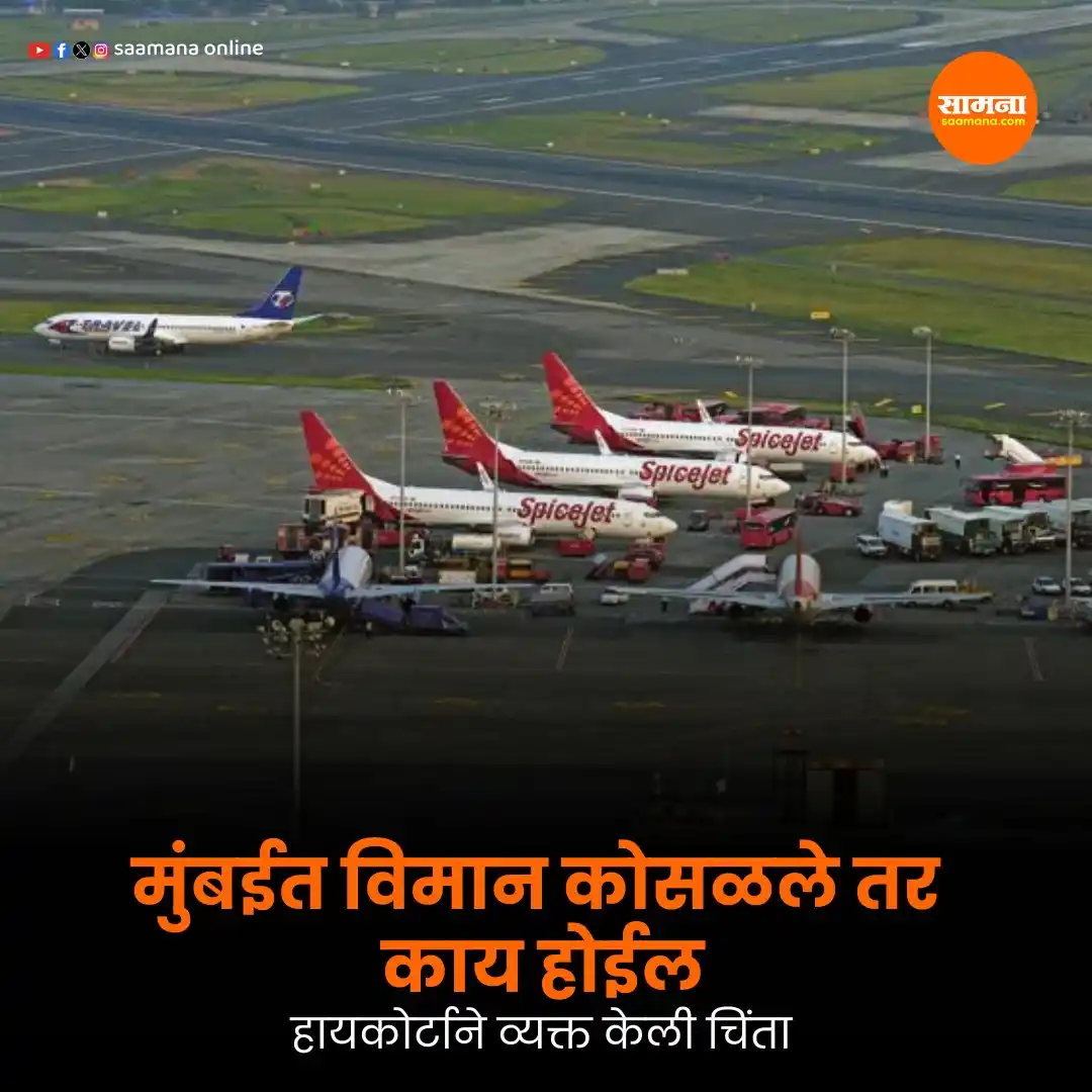 Image from Saamana: वाचा सविस्तर-   https://www.saamana.com/mumbai-highcourt-says-what-wil...