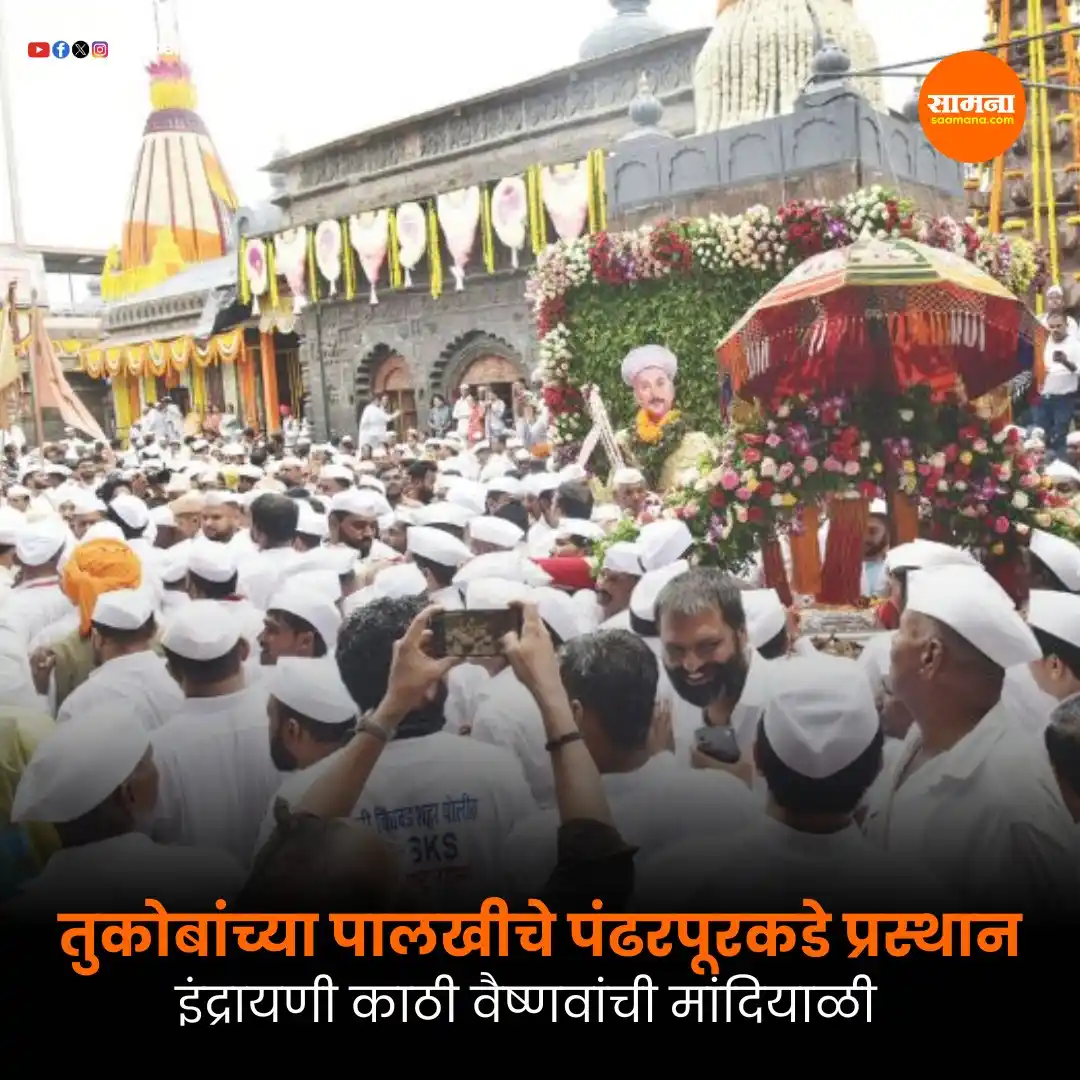 Image from Saamana: वाचा सविस्तर- https://www.saamana.com/sant-tukarams-palakhi-begins-34...