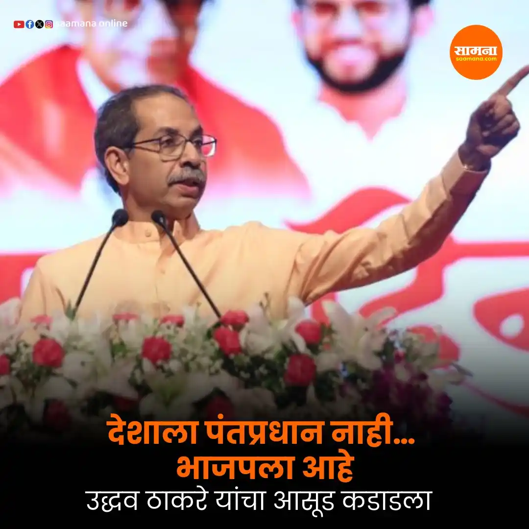 Image from Saamana: वाचा सविस्तर-  https://www.saamana.com/shiv-sena-ubt-party-chief-uddha...