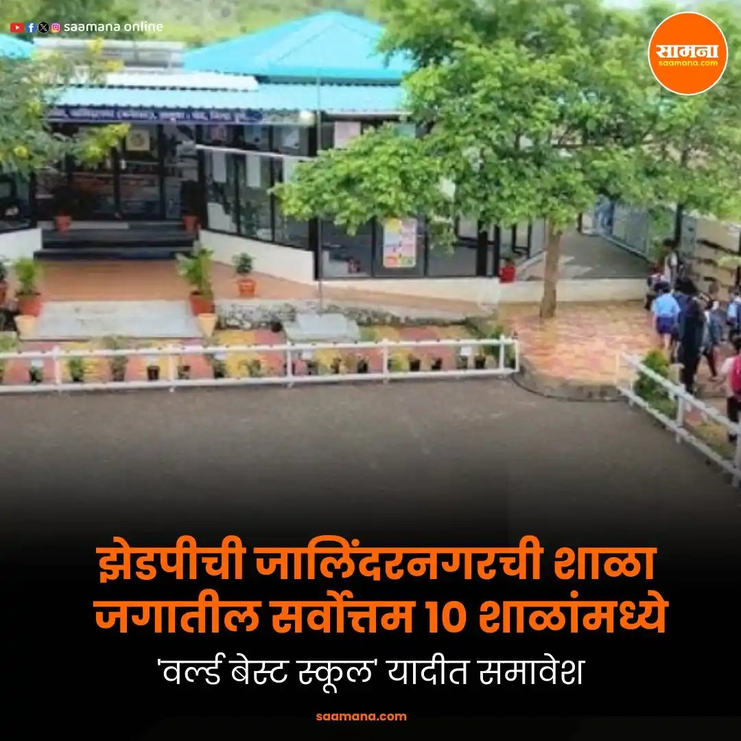 Image from Saamana: वाचा सविस्तर- https://www.saamana.com/zps-jalandhar-school-among-the-t...