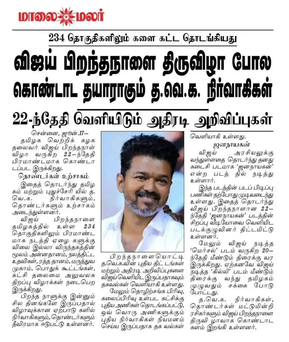 Image from தமிழக வெற்றிக் கழகம் | TVK: 234 தொகுதியிலும் திருவிழா..❤️💛❤️ <a class="text-blue-500 hover:under...
