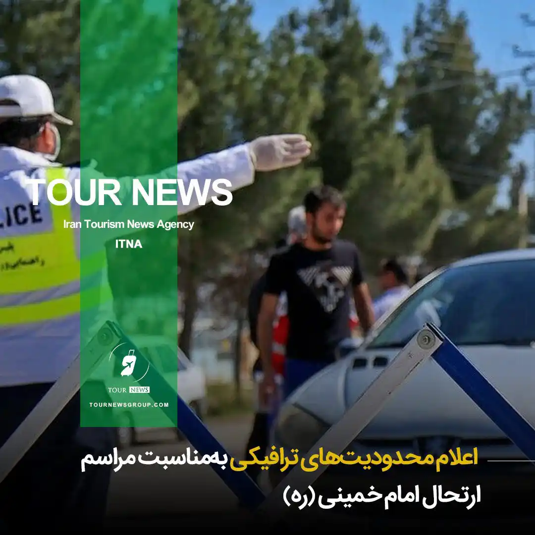 Image from TOUR NEWS: 📗  *⛳️ اعلام محدودیت‌های ترافیکی به‌مناسبت مراسم ارتحال امام خمینی (ر...
