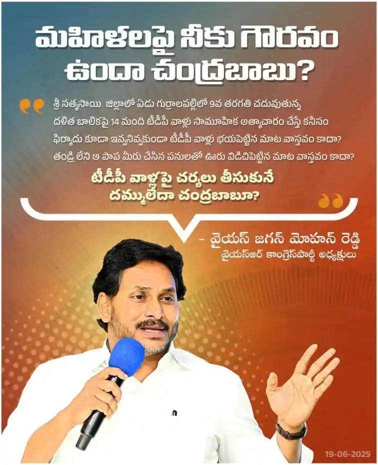 Image from YSR Congress Party: ఆడబిడ్డకి న్యాయం చేయడం కంటే.. తప్పు చేసిన టీడీపీ కార్యకర్తలను రక్షించడ...