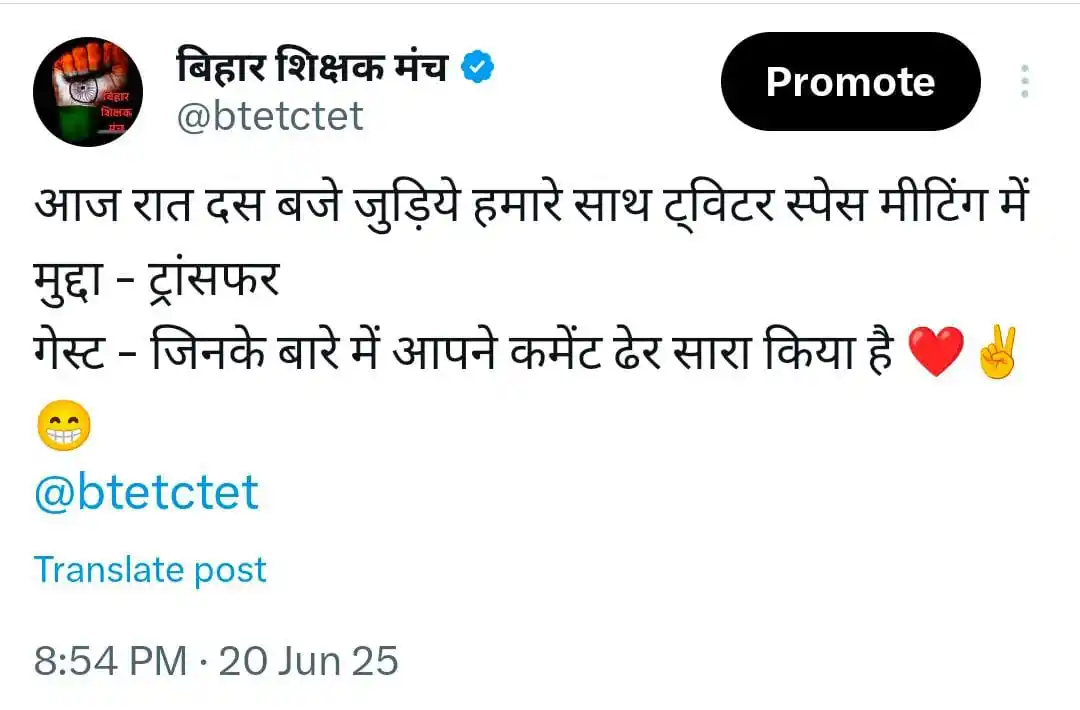 Image from बिहार शिक्षक मंच: आज रात दस बजे जुड़िये हमारे साथ ट्विटर स्पेस मीटिंग में मुद्दा - ट्रां...