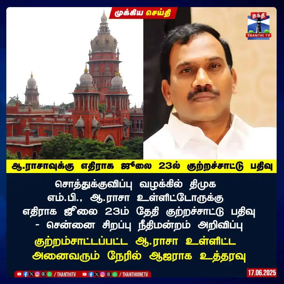 Image from தமிழக வெற்றிக் கழகம் | TVK: ஆ.ராசாவுக்கு எதிராக ஜூலை 23ல் குற்றச்சாட்டு பதிவு சொத்துக்குவிப்பு வழக...