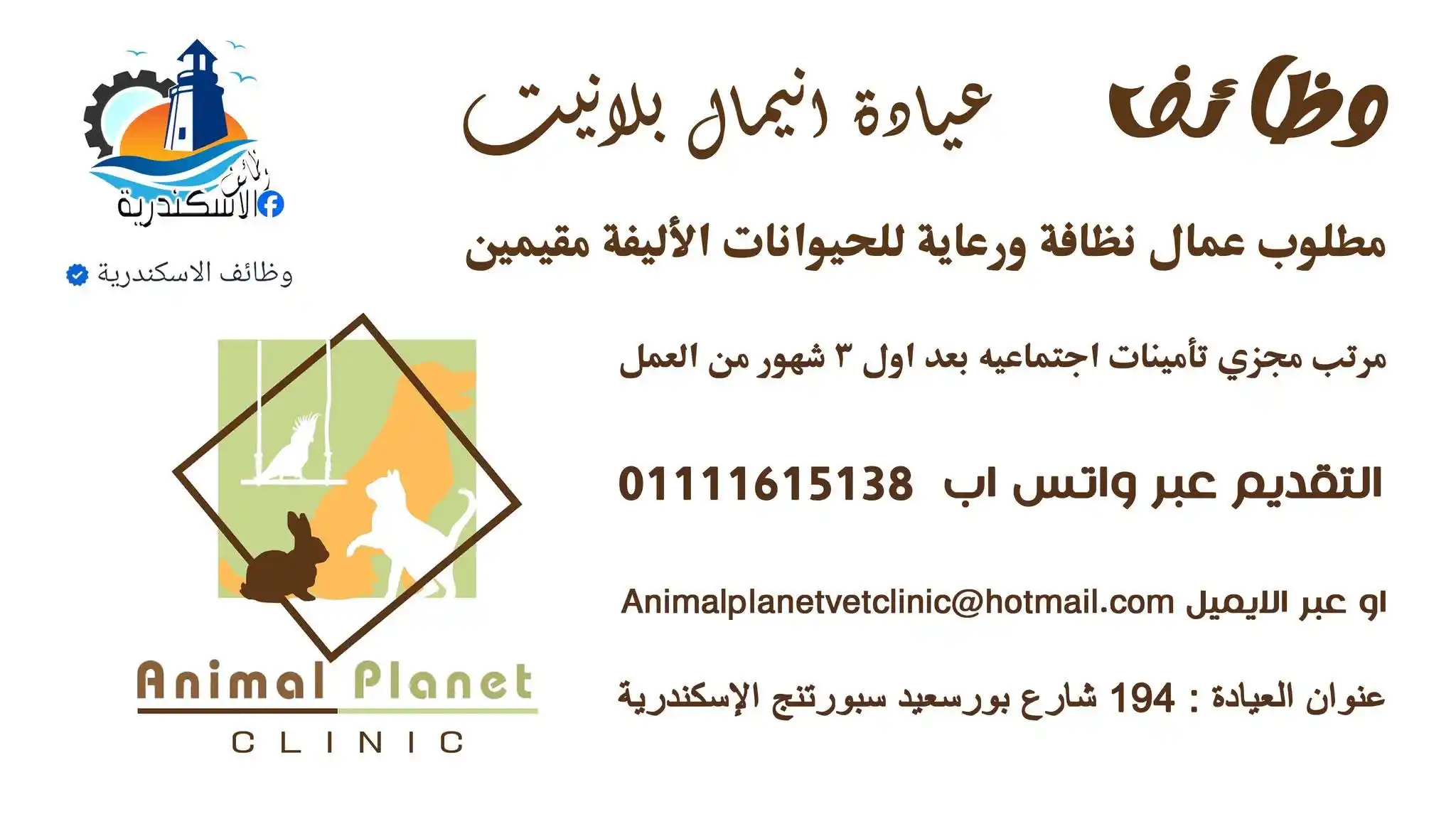 Image from وظائف الاسكندرية: عيادة انيمال بلانيت تطلب للعمل عمال نظافة ورعاية للحيوانات الأليفة مق...