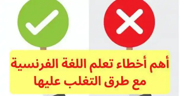 Image from تعلم اللغة الفرنسية مجانا: أفضل 5 طرق سهلة لتعلم اللغة الفرنسية من الصفر. اضغط هنا لمشاهدة الطرق ...
