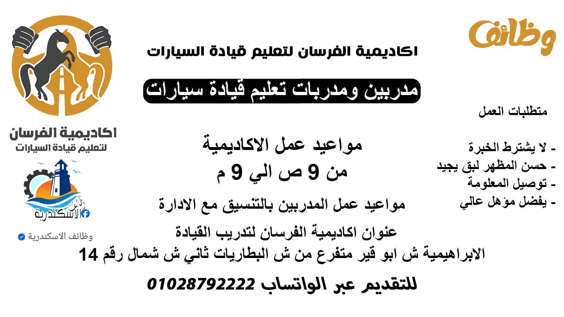 Image from وظائف الاسكندرية: اكاديمية الفرسان لتعليم قيادة السيارات بالابراهيمية تطلب للعمل مدربي...