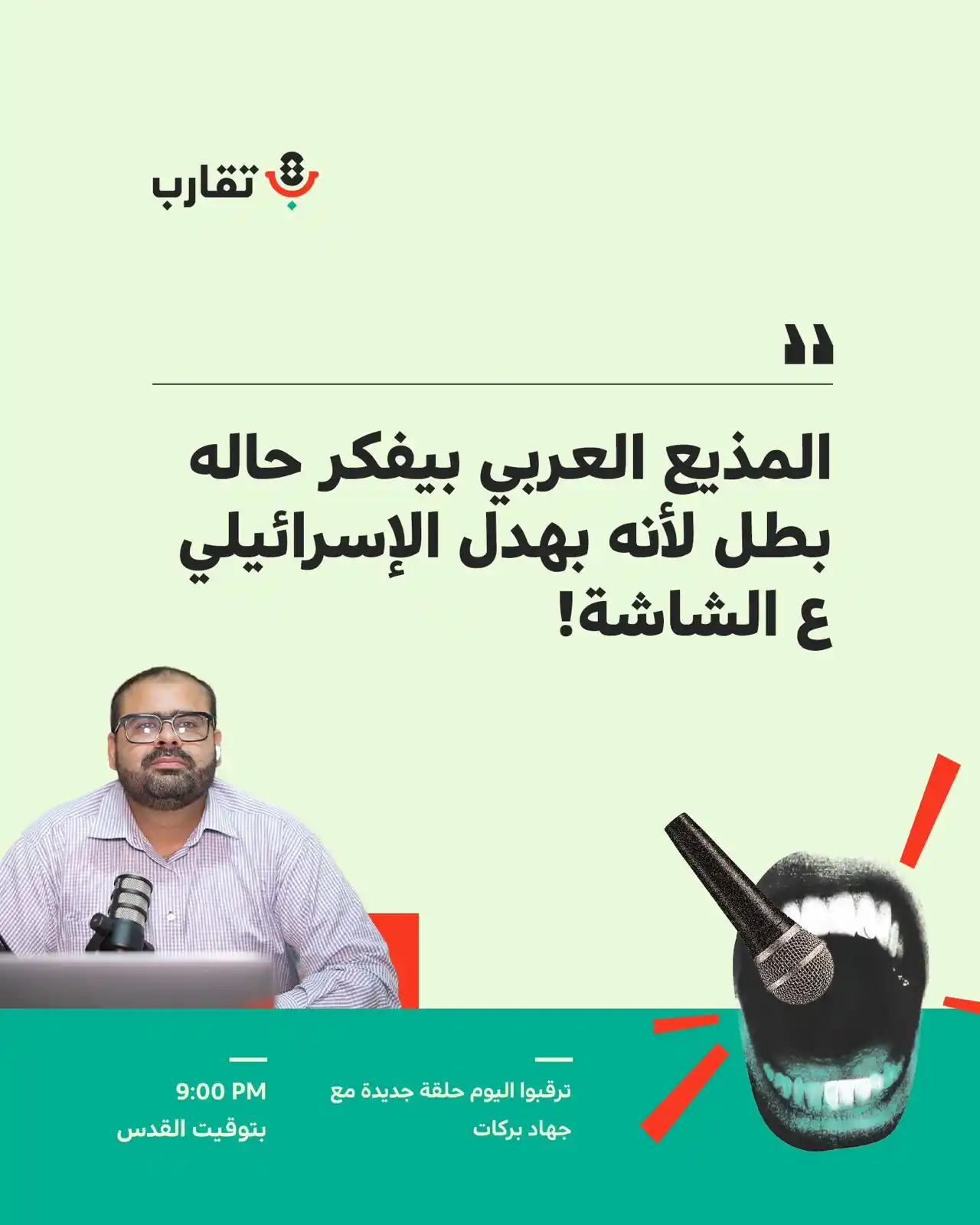 Image from تقارب مع أحمد البيقاوي : الإسرائيلي لا يُستفز… حتى لو سبّيت عليه، هو جاي يوصّل اللي بدّه إياه! ...
