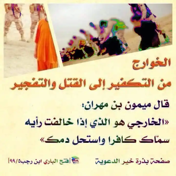 Image from -•✵ من دل على خير
فله مثل أجر فاعله ✵•-: ✍🏽 الخوارج 👇🎙️ أتى رجل من الخوارج إلى الحسن البصري فقال له ما تق...